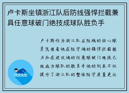 卢卡斯坐镇浙江队后防线强悍拦截兼具任意球破门绝技成球队胜负手
