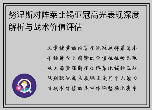努涅斯对阵莱比锡亚冠高光表现深度解析与战术价值评估