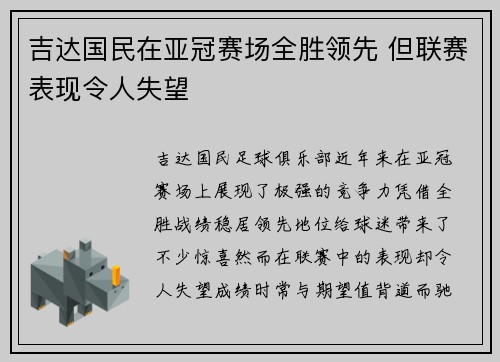 吉达国民在亚冠赛场全胜领先 但联赛表现令人失望