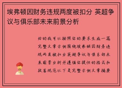 埃弗顿因财务违规两度被扣分 英超争议与俱乐部未来前景分析 埃弗顿因财务违规两度被扣分 英超争议与俱乐部未来前景分析
