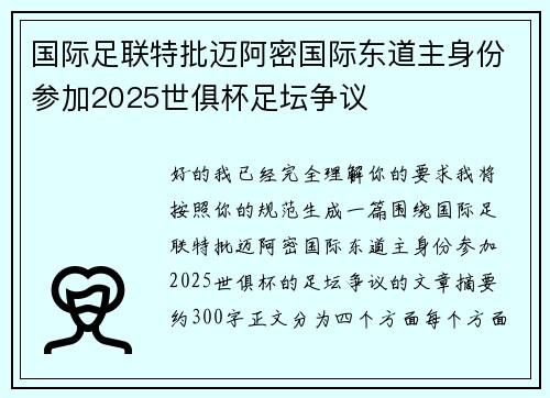 国际足联特批迈阿密国际东道主身份参加2025世俱杯足坛争议