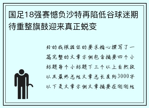 国足18强赛憾负沙特再陷低谷球迷期待重整旗鼓迎来真正蜕变 国足18强赛憾负沙特再陷低谷球迷期待重整旗鼓迎来真正蜕变
