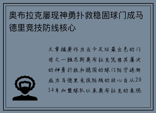 奥布拉克屡现神勇扑救稳固球门成马德里竞技防线核心 奥布拉克屡现神勇扑救稳固球门成马德里竞技防线核心