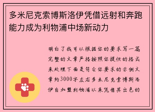多米尼克索博斯洛伊凭借远射和奔跑能力成为利物浦中场新动力 多米尼克索博斯洛伊凭借远射和奔跑能力成为利物浦中场新动力