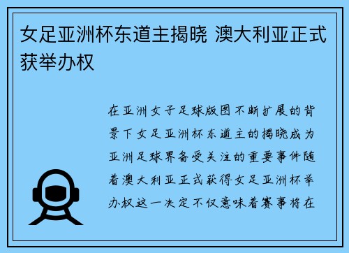 女足亚洲杯东道主揭晓 澳大利亚正式获举办权