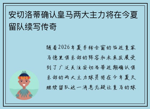 安切洛蒂确认皇马两大主力将在今夏留队续写传奇