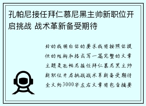 孔帕尼接任拜仁慕尼黑主帅新职位开启挑战 战术革新备受期待 孔帕尼接任拜仁慕尼黑主帅新职位开启挑战 战术革新备受期待