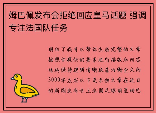 姆巴佩发布会拒绝回应皇马话题 强调专注法国队任务