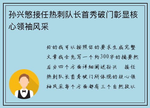 孙兴慜接任热刺队长首秀破门彰显核心领袖风采