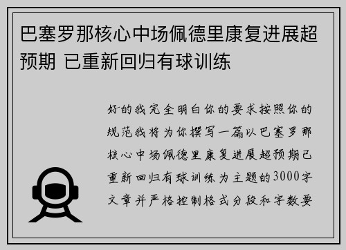 巴塞罗那核心中场佩德里康复进展超预期 已重新回归有球训练