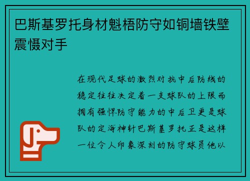 巴斯基罗托身材魁梧防守如铜墙铁壁震慑对手