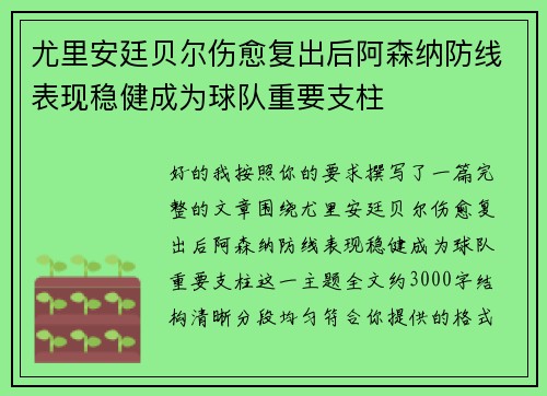 尤里安廷贝尔伤愈复出后阿森纳防线表现稳健成为球队重要支柱 尤里安廷贝尔伤愈复出后阿森纳防线表现稳健成为球队重要支柱