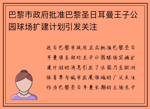 巴黎市政府批准巴黎圣日耳曼王子公园球场扩建计划引发关注