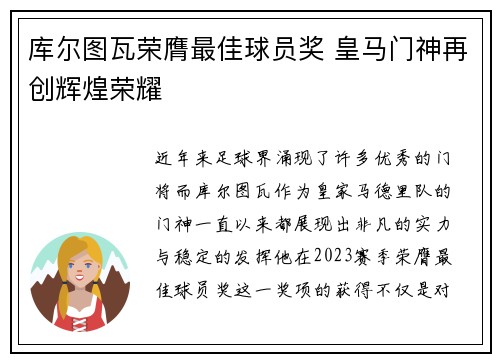 库尔图瓦荣膺最佳球员奖 皇马门神再创辉煌荣耀