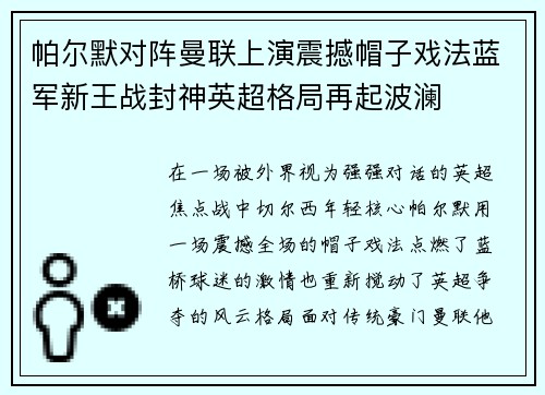 帕尔默对阵曼联上演震撼帽子戏法蓝军新王战封神英超格局再起波澜 帕尔默对阵曼联上演震撼帽子戏法蓝军新王战封神英超格局再起波澜
