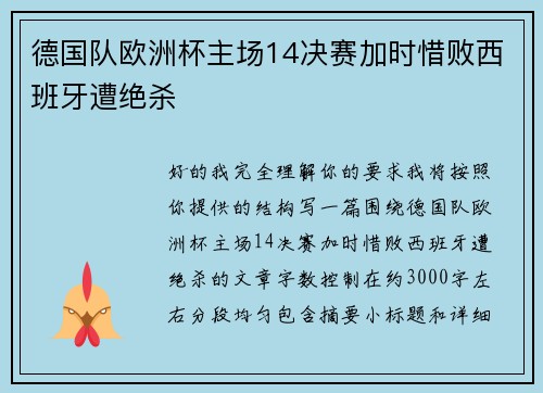 德国队欧洲杯主场14决赛加时惜败西班牙遭绝杀