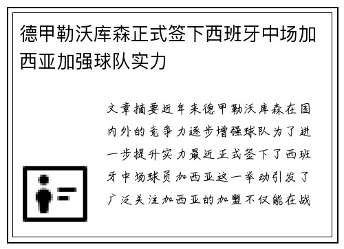 德甲勒沃库森正式签下西班牙中场加西亚加强球队实力