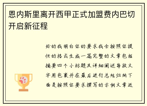 恩内斯里离开西甲正式加盟费内巴切开启新征程