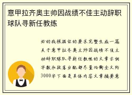 意甲拉齐奥主帅因战绩不佳主动辞职球队寻新任教练