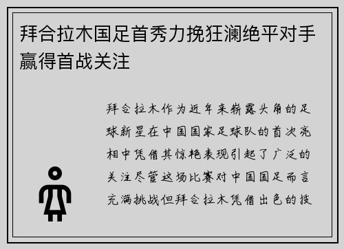 拜合拉木国足首秀力挽狂澜绝平对手赢得首战关注