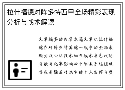 拉什福德对阵多特西甲全场精彩表现分析与战术解读 拉什福德对阵多特西甲全场精彩表现分析与战术解读