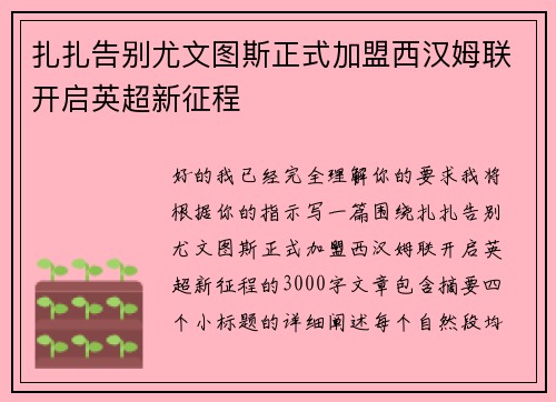 扎扎告别尤文图斯正式加盟西汉姆联开启英超新征程