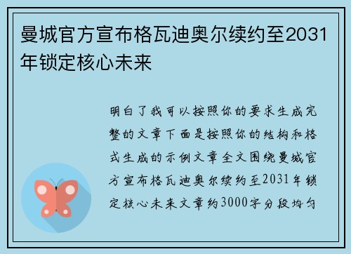 曼城官方宣布格瓦迪奥尔续约至2031年锁定核心未来 曼城官方宣布格瓦迪奥尔续约至2031年锁定核心未来
