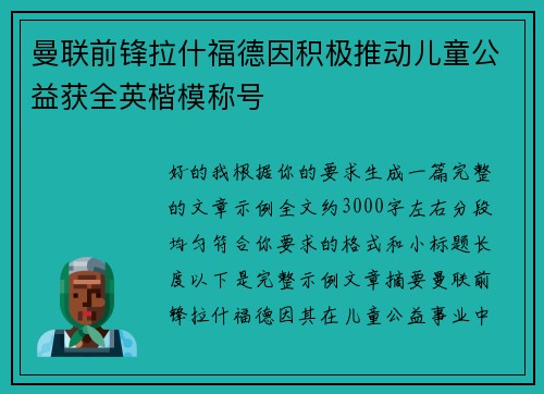 曼联前锋拉什福德因积极推动儿童公益获全英楷模称号