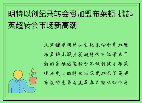 明特以创纪录转会费加盟布莱顿 掀起英超转会市场新高潮