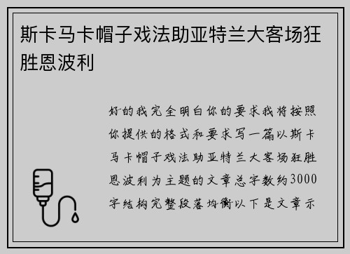 斯卡马卡帽子戏法助亚特兰大客场狂胜恩波利