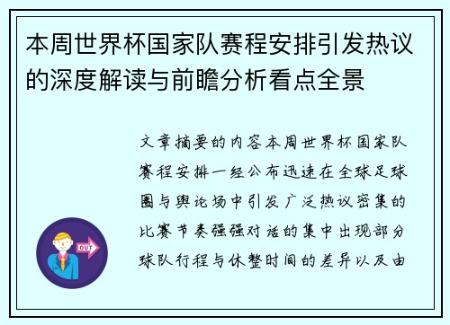 本周世界杯国家队赛程安排引发热议的深度解读与前瞻分析看点全景