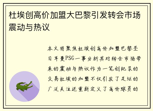 杜埃创高价加盟大巴黎引发转会市场震动与热议
