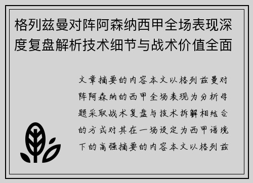 格列兹曼对阵阿森纳西甲全场表现深度复盘解析技术细节与战术价值全面评估