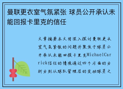 曼联更衣室气氛紧张 球员公开承认未能回报卡里克的信任 曼联更衣室气氛紧张 球员公开承认未能回报卡里克的信任