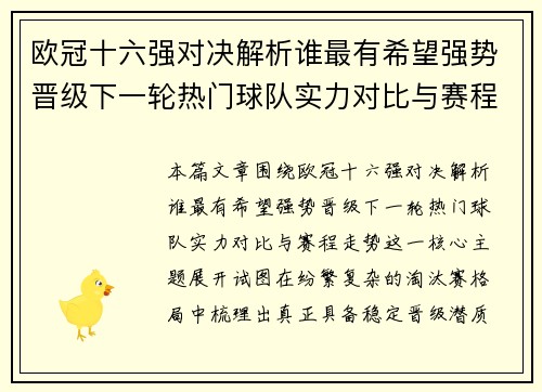 欧冠十六强对决解析谁最有希望强势晋级下一轮热门球队实力对比与赛程走势