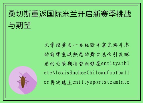 桑切斯重返国际米兰开启新赛季挑战与期望 桑切斯重返国际米兰开启新赛季挑战与期望