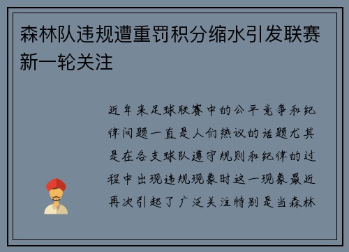 森林队违规遭重罚积分缩水引发联赛新一轮关注