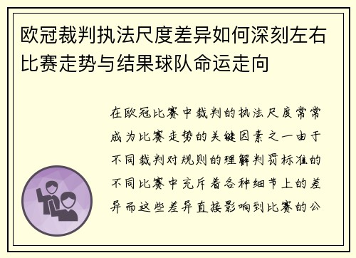 欧冠裁判执法尺度差异如何深刻左右比赛走势与结果球队命运走向 欧冠裁判执法尺度差异如何深刻左右比赛走势与结果球队命运走向