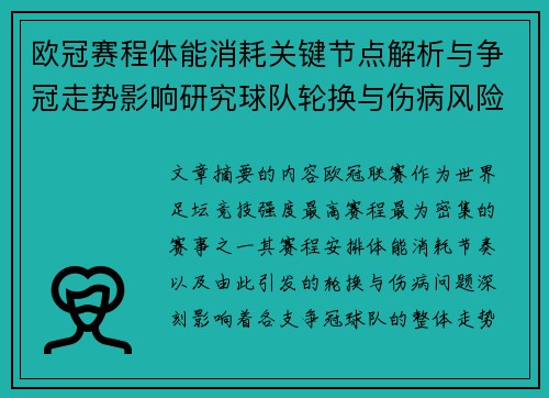 欧冠赛程体能消耗关键节点解析与争冠走势影响研究球队轮换与伤病风险