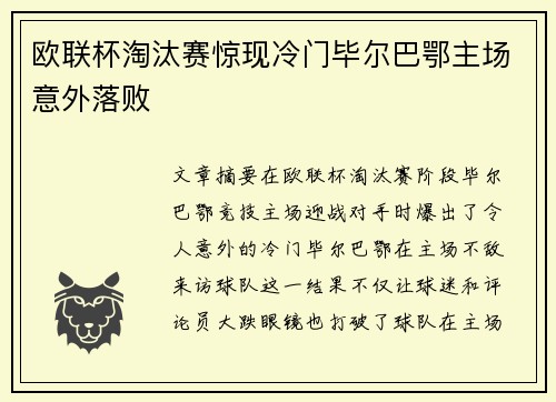 欧联杯淘汰赛惊现冷门毕尔巴鄂主场意外落败