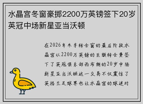 水晶宫冬窗豪掷2200万英镑签下20岁英冠中场新星亚当沃顿