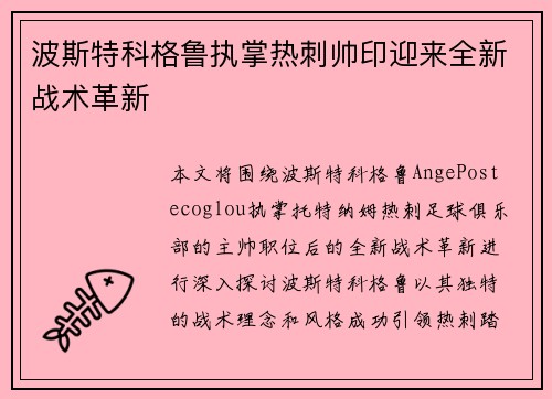 波斯特科格鲁执掌热刺帅印迎来全新战术革新