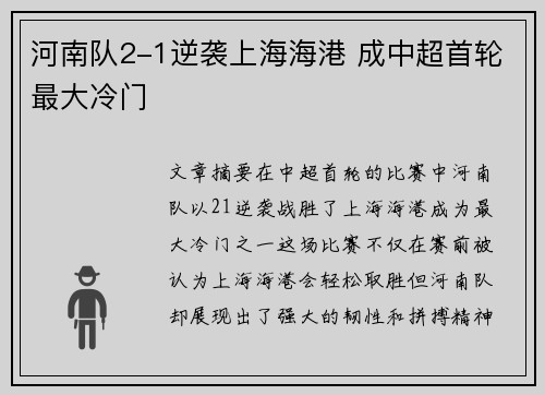 河南队2-1逆袭上海海港 成中超首轮最大冷门