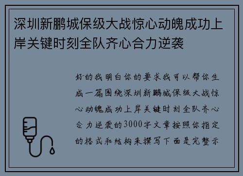 深圳新鹏城保级大战惊心动魄成功上岸关键时刻全队齐心合力逆袭