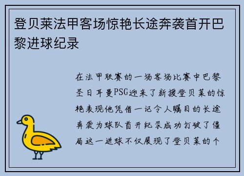 登贝莱法甲客场惊艳长途奔袭首开巴黎进球纪录