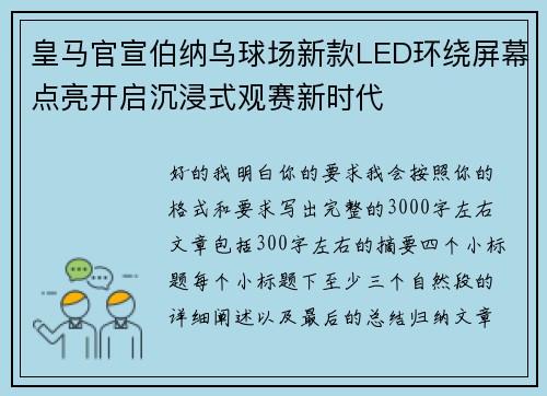 皇马官宣伯纳乌球场新款LED环绕屏幕点亮开启沉浸式观赛新时代