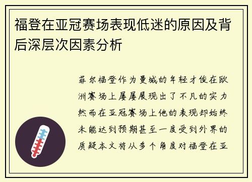 福登在亚冠赛场表现低迷的原因及背后深层次因素分析