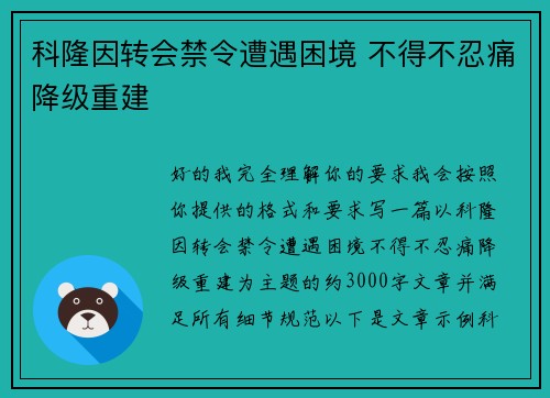 科隆因转会禁令遭遇困境 不得不忍痛降级重建