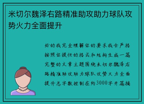 米切尔魏泽右路精准助攻助力球队攻势火力全面提升