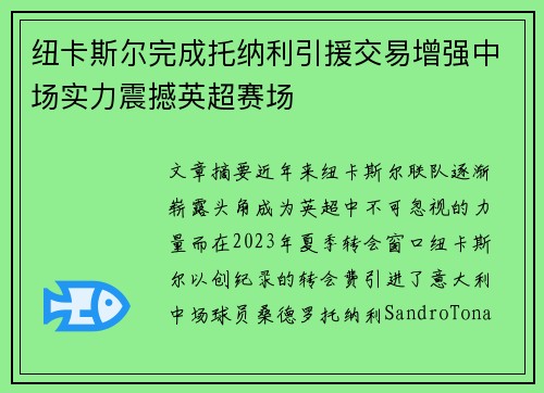 纽卡斯尔完成托纳利引援交易增强中场实力震撼英超赛场
